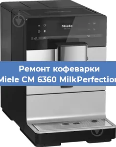 Ремонт кофемашины Miele CM 6360 MilkPerfection в Воронеже